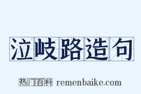 泣岐路造句是什么意思的图片